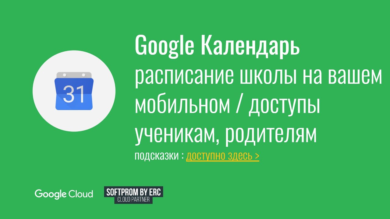 Google Календарь: полезные фишки для учителей