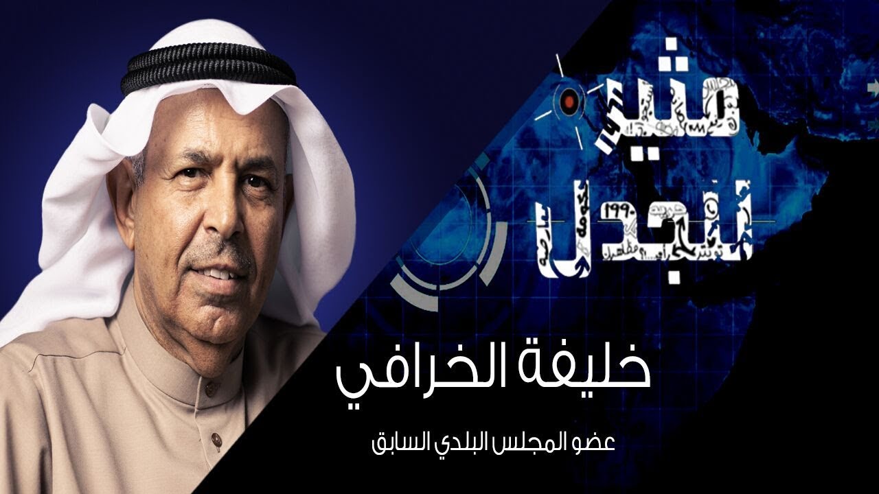مثير للجدل: خليفة الخرافي