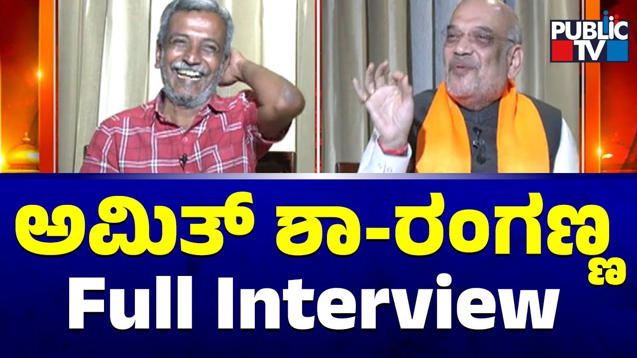 Amit Shah and HR Ranganath Interview | Full Video | Public TV