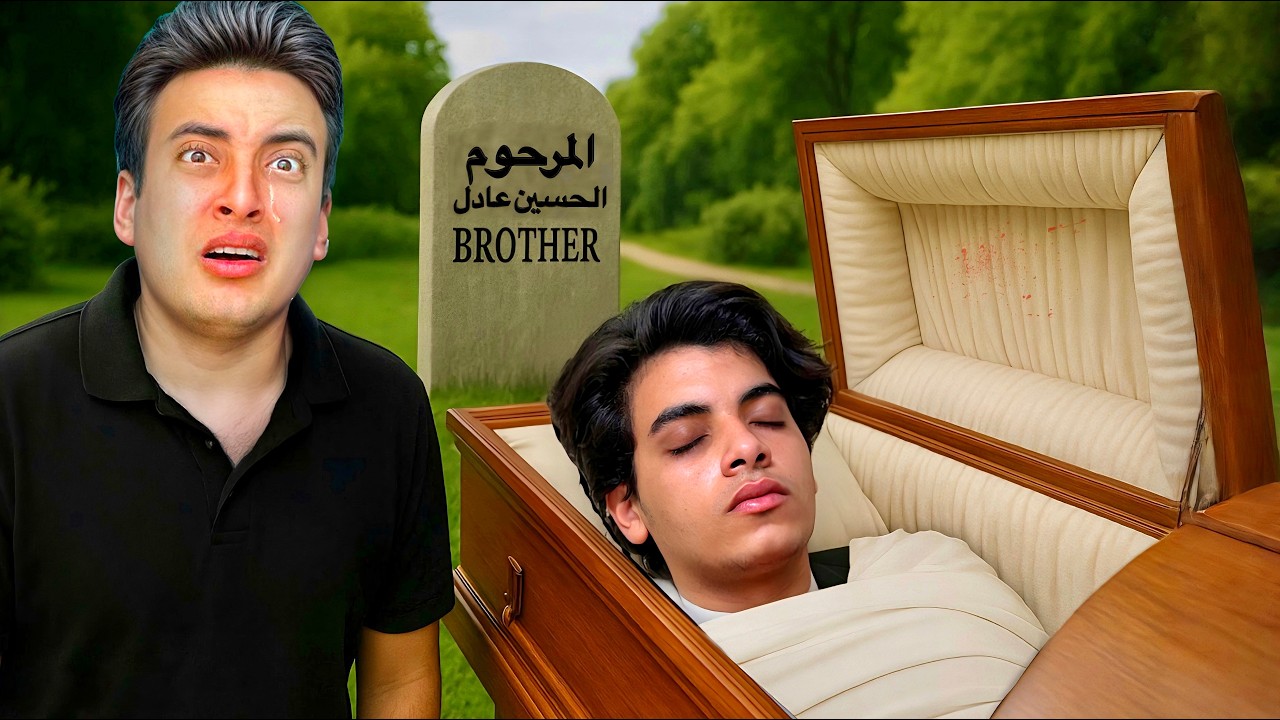 الحسين توفى 💔