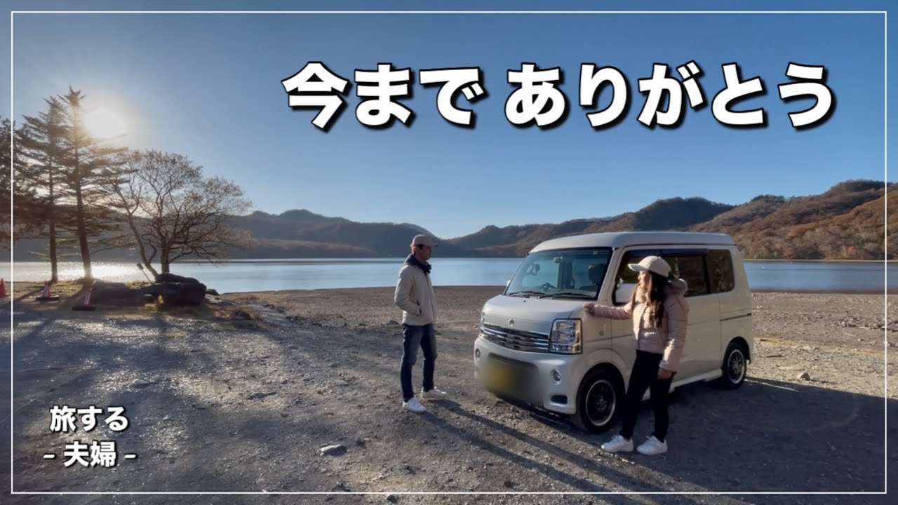 【最後の日】短い間でしたがお世話になりました｜最後のドライブ｜エブリイ買取価格発表