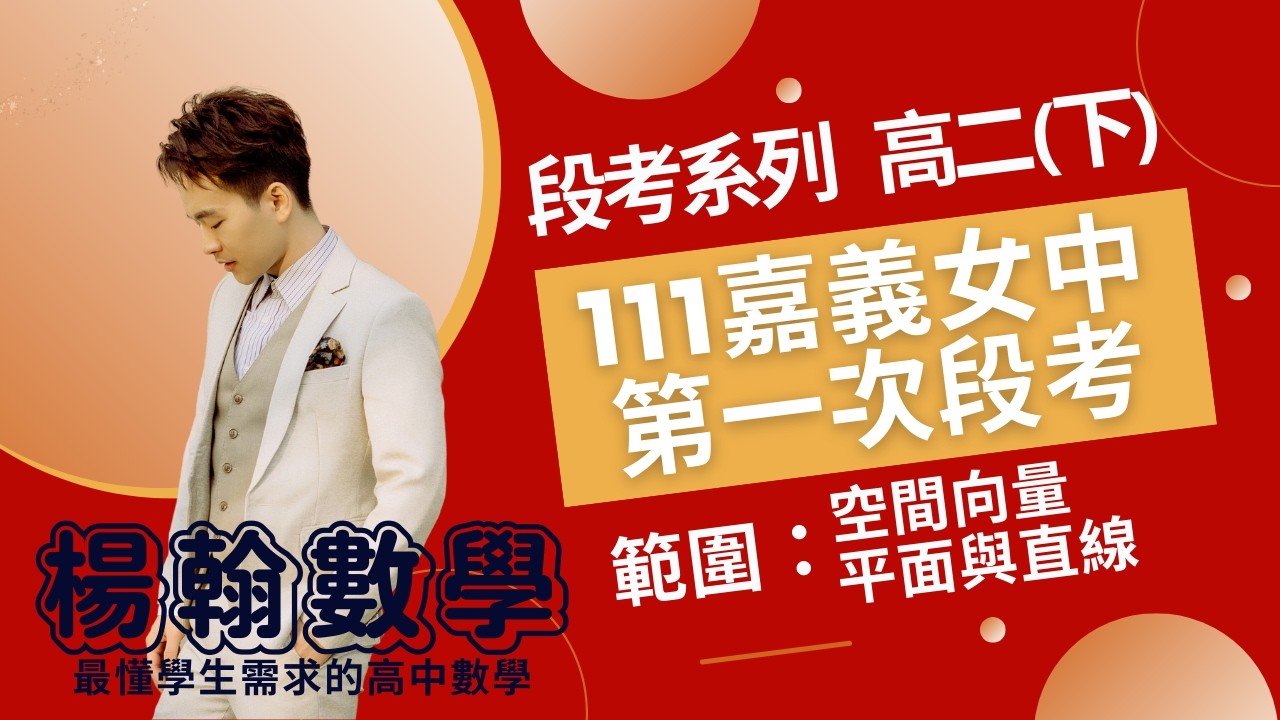 段考系列｜111嘉義女中｜高二(下) 平面與直線｜楊翰數學