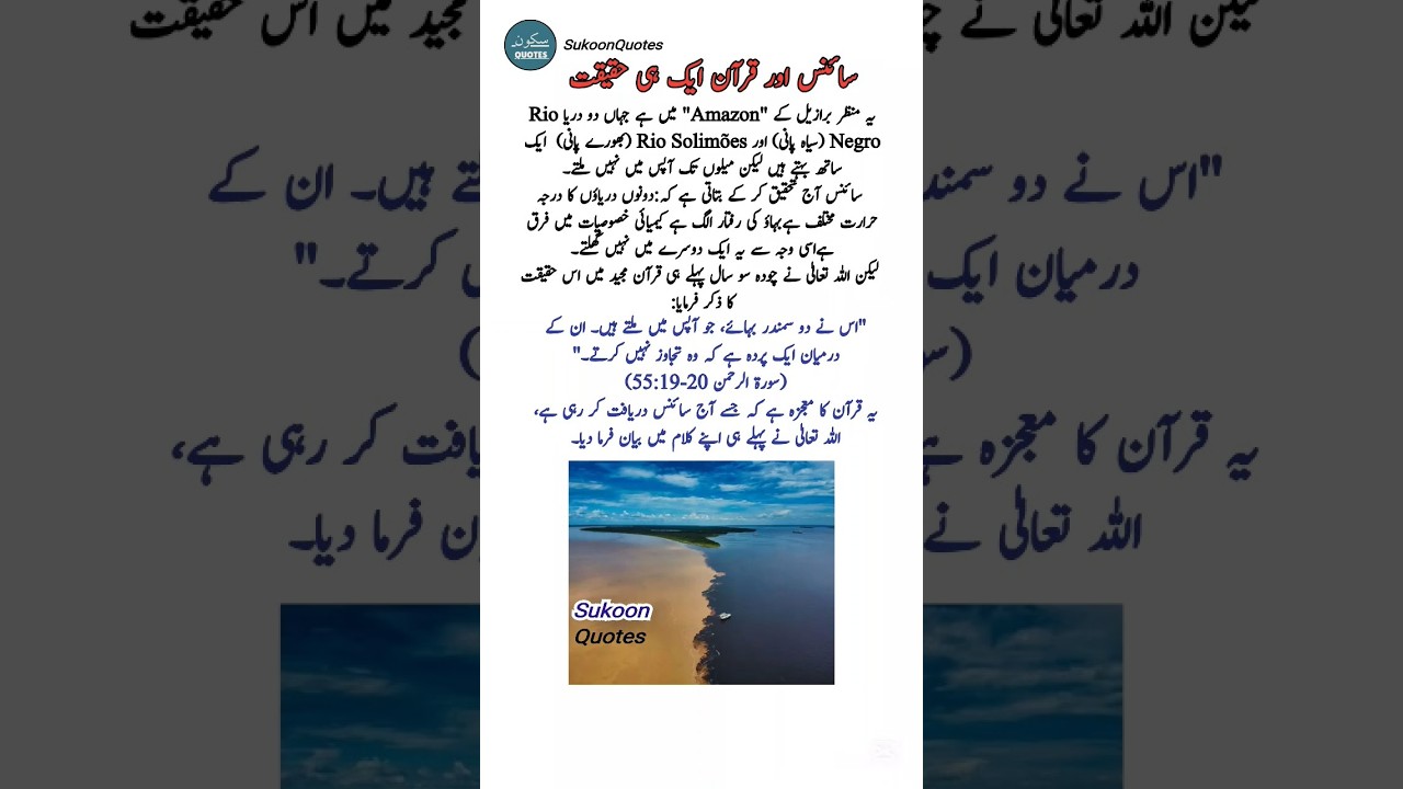 Quran vs Science 🌊 | Amazon Rivers That Don&rsquo;t Mix | Miracle of Allah #islamicstatus #surahrehman