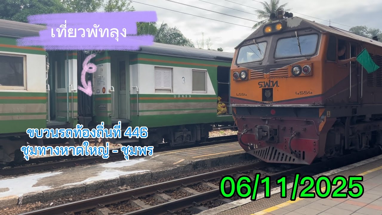 เที่ยวพัทลุงกับ ขบวนรถท้องถิ่นที่ 446 หาดใหญ่ - ชุมพร #srt #train #thaitrain #railway #ขบวน446 