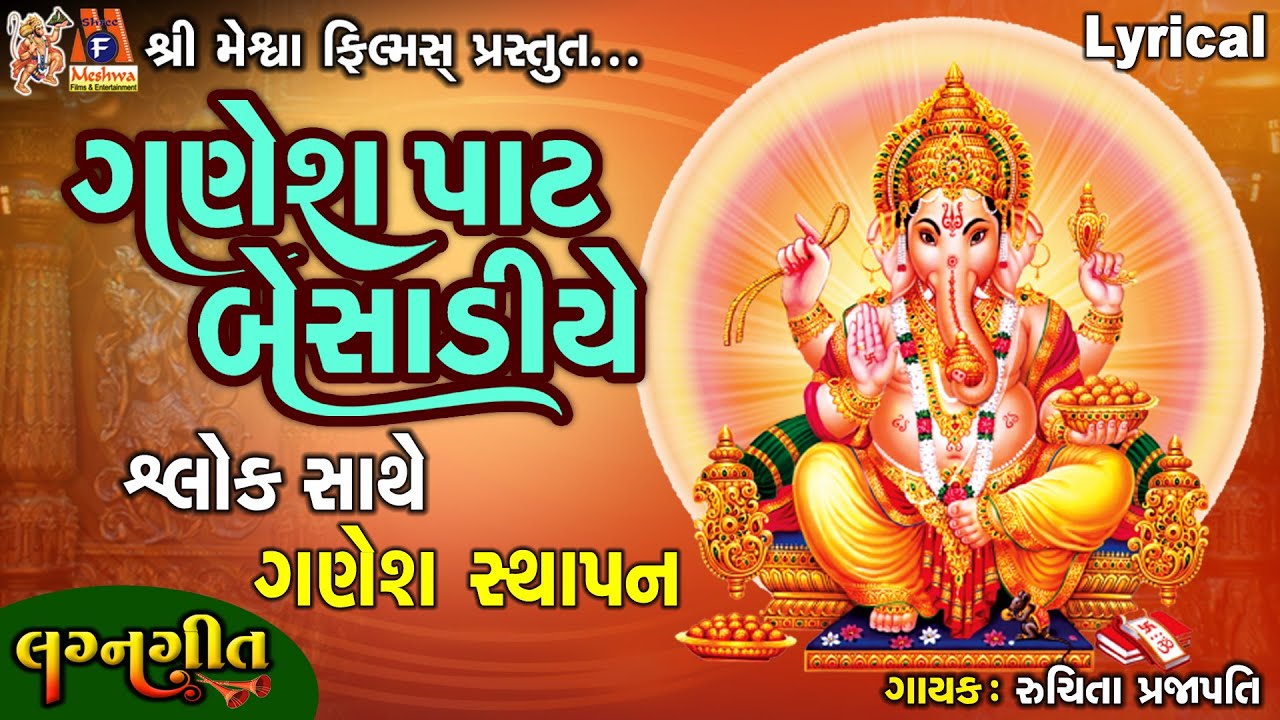 Ganesh Pat Besadiye - Slok Sathe | Lyrical | Gujarati Lagan Geet | ગણેશ સ્થાપનનું ગીત