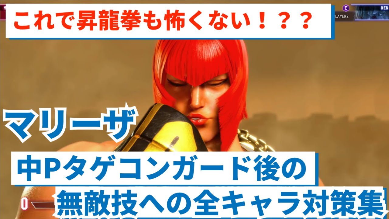 【マリーザ】中Pタゲコン後の無敵技への全キャラ対策集【スト6】