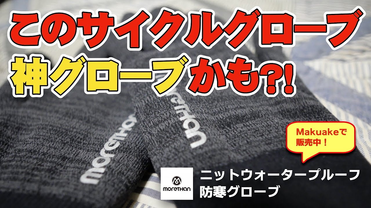 真冬のグローブはこれ一択！Morethan サイクルグローブ〜これはまさに神グローブかも！