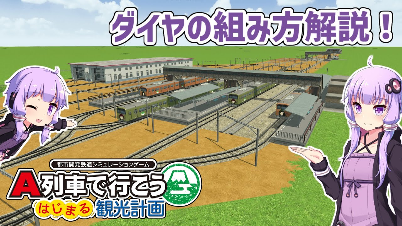 【A列車で行こう　はじまる観光計画（PC版）】ダイヤの組み方解説【VOICEROID解説】