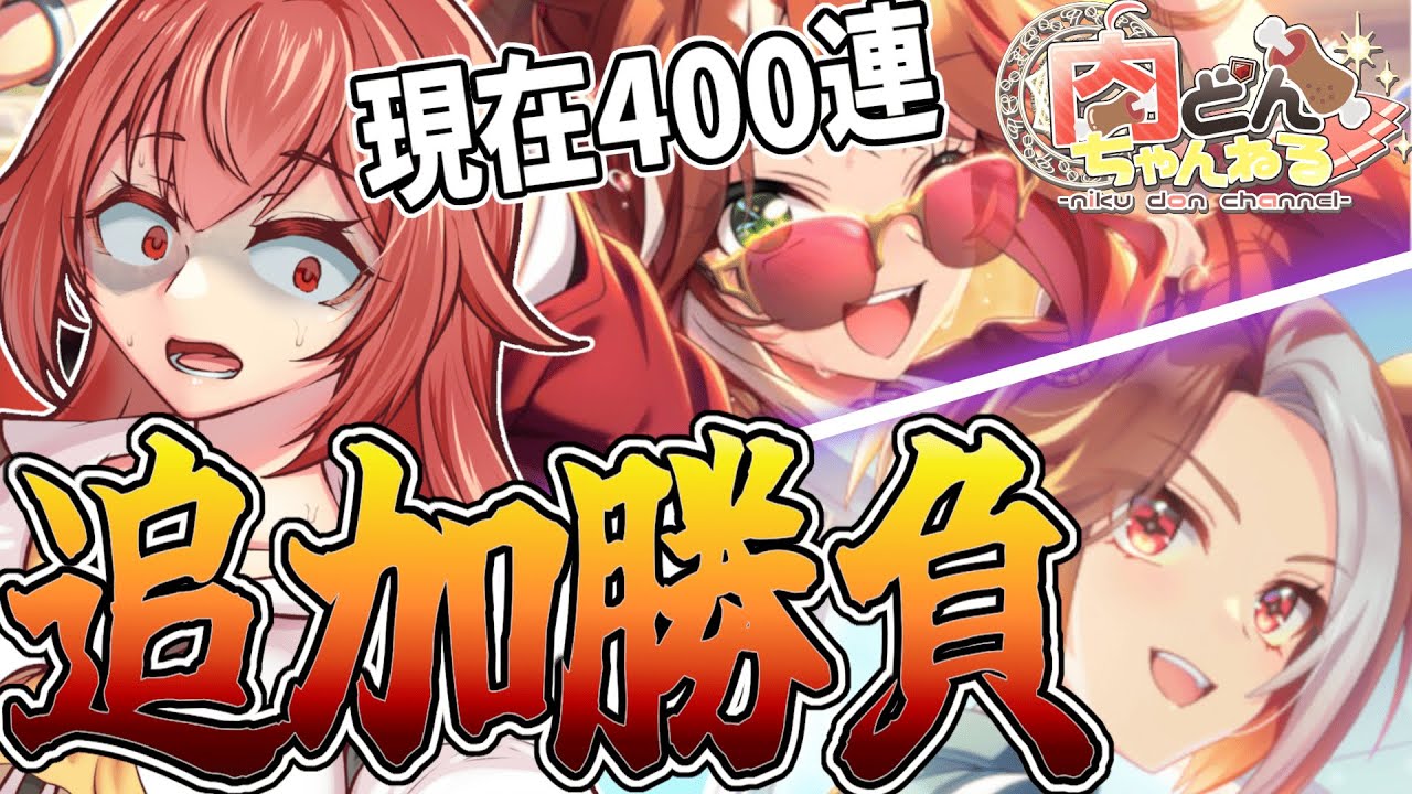 【#ガチャ配信】400連回して結果が美味しくない...ので追加勝負に参ります。これで最後だからな！！【#ウマ娘】【#Vtuber】【#にくさんライブ】