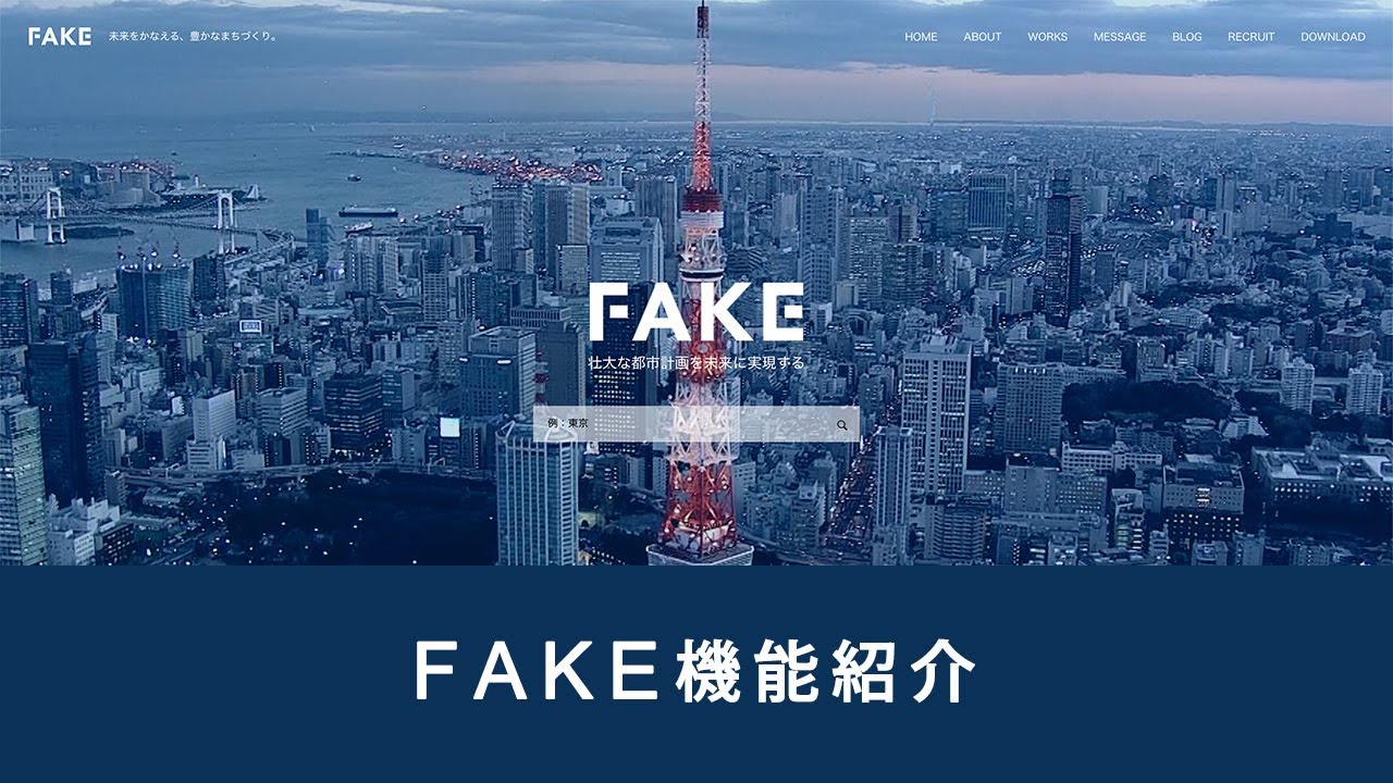 コーポレートサイト向けWordPressテーマ「FAKE」の機能についてお話します。