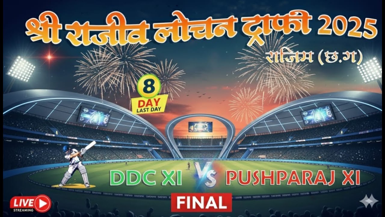 SHREE RAJIV LOCHAN TROPHY 2025  II DDC XI VS PUSHPARAJ XI II GRAND FINAL II