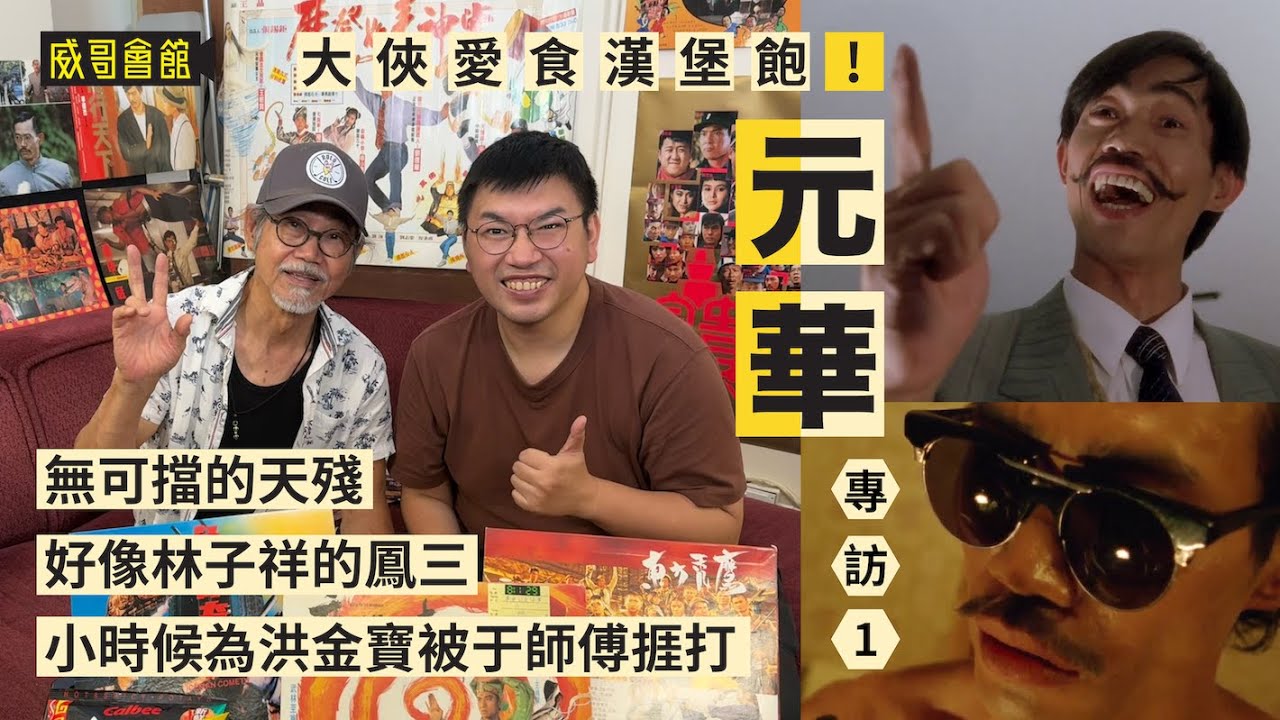 1  【大俠愛食漢堡飽】元華專訪（第一回）｜摩登如來神掌卡樂B波浪創新意｜急凍奇俠很像林子祥的鳳三｜為洪金寶被捱打｜筋斗天才｜當替身高空跳海 Yuen Wah Interview｜香港電影集體回憶