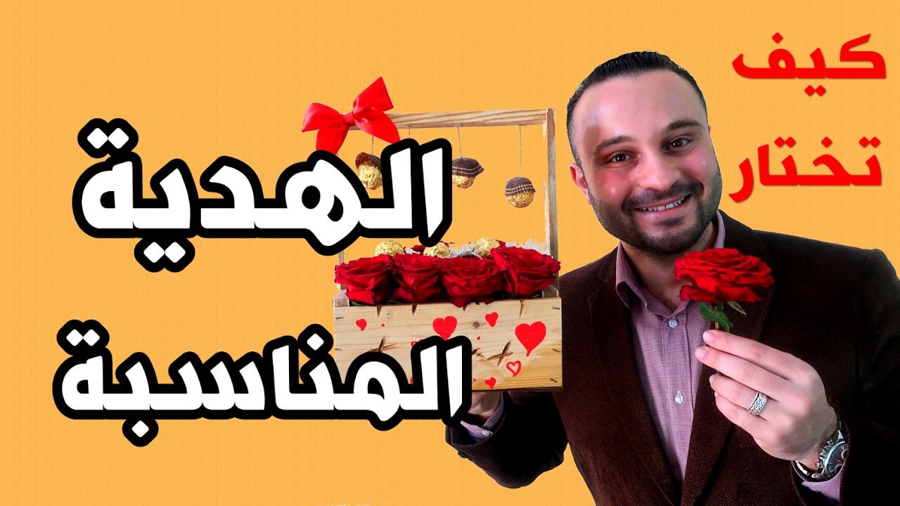 كيف تختار هدية مناسبة لمن تحب