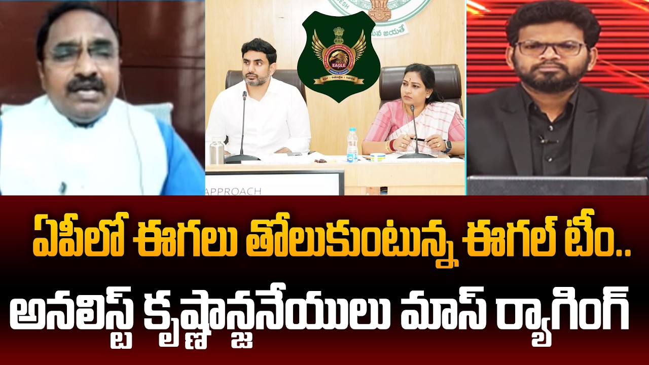 ఏపీలో ఈగలు తోలుకుంటున్న ఈగల్ టీం.. Analyst Krishnanjaneyulu Shocking Comments | 99TV