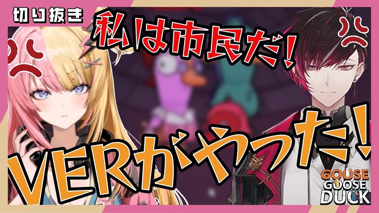 コトカVSヴェール!? パッションで殴り合うGOOSE GOOSE DUCK【NIJISANJI EN 切り抜き】