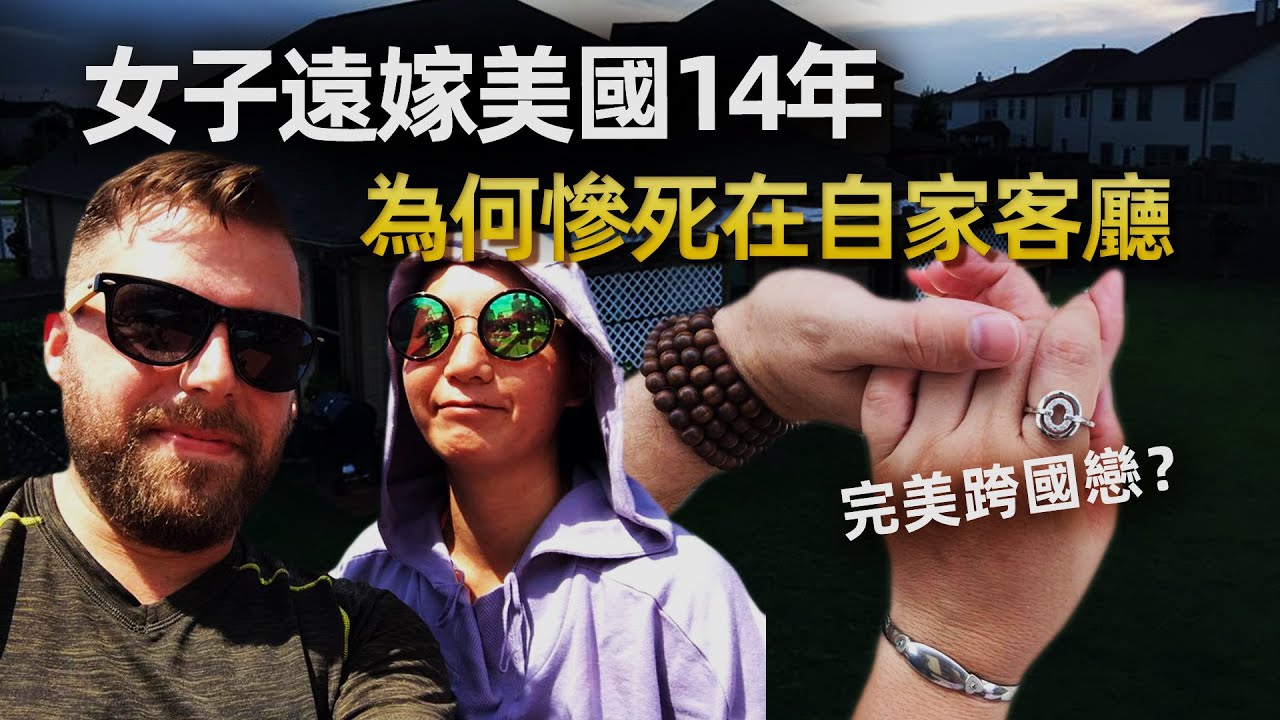 完美跨國戀情，華裔幸福妻子，卻在購買壽險兩天後，發生致命悲劇︱解密日記