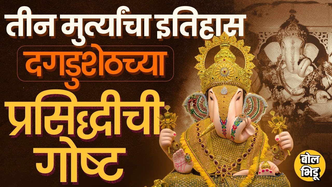 मानाच्या 5 गणपतींमध्ये नाही, तरी Dagdusheth Halwai Ganpati एवढा प्रसिद्ध कसा ? ३ मुर्त्यांचा इतिहास