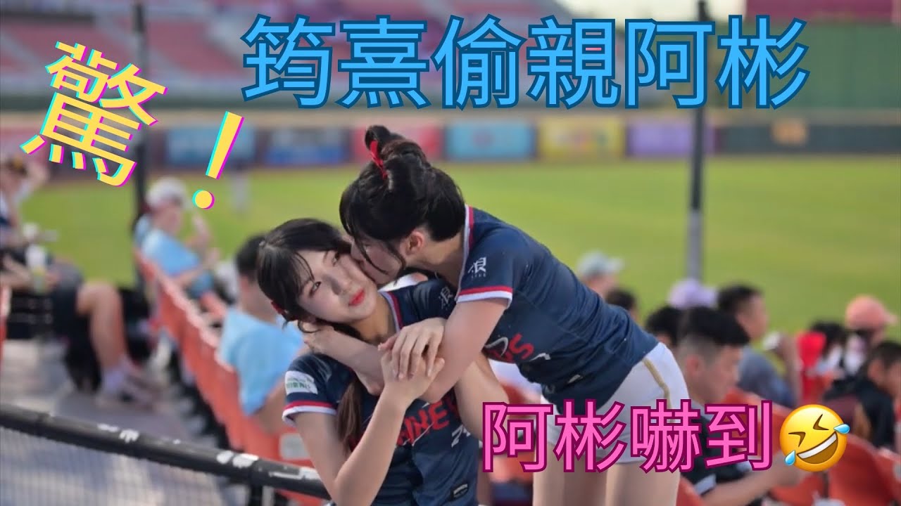 筠熹偷親阿彬🤣8/24 世彬香香區#廉世彬 #樂天女孩 #樂天桃猿啦啦隊 #rakutengirls 高清版