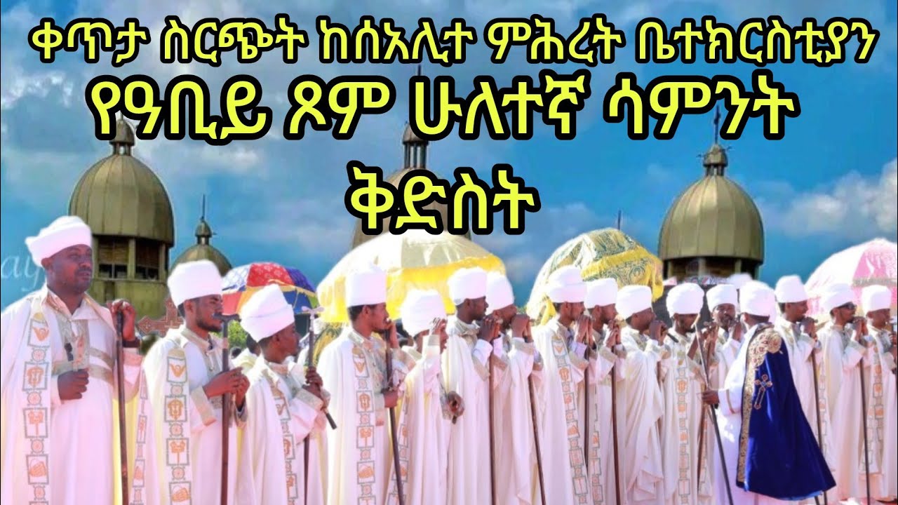 🔴Live ቀጥታ ስርጭት የዓቢይ ጾም ሁለተኛ ሳምንት ቅድስት ከሰአሊተ ምሕረት  ሰብስክራይብ አድርጉ#ማርያም #ማኅበረ_ቅዱሳን #አባ_ገብረኪዳን_ግርማ 