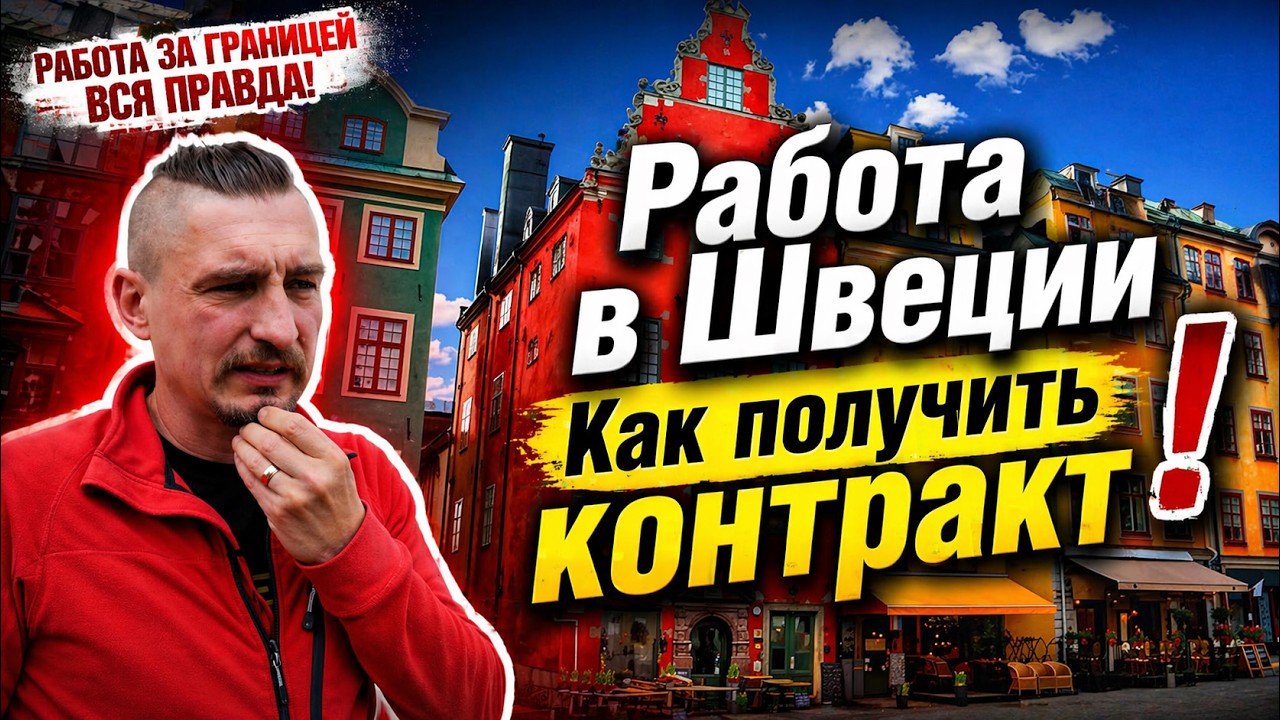 Работа в Швеции, как получить контракт. Робота у Швеції.