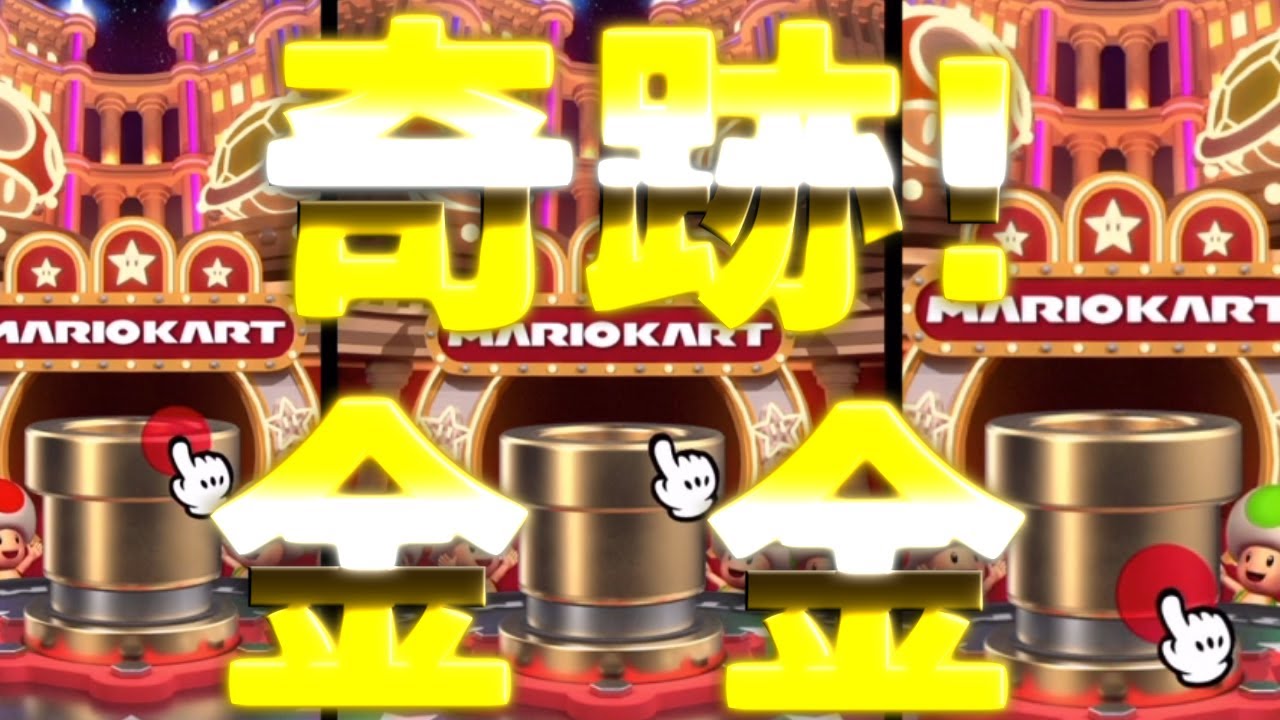 【マリオカートツアー】全カップで金の土管確定！そして追いガチャ20連でさらに金の土管！そして奇跡が起きる！！