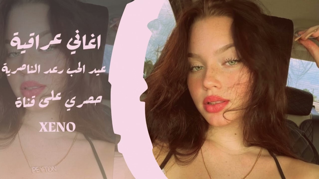 اغاني عراقية رعد الناصرية عيد الحب ريمكس عراقي 
