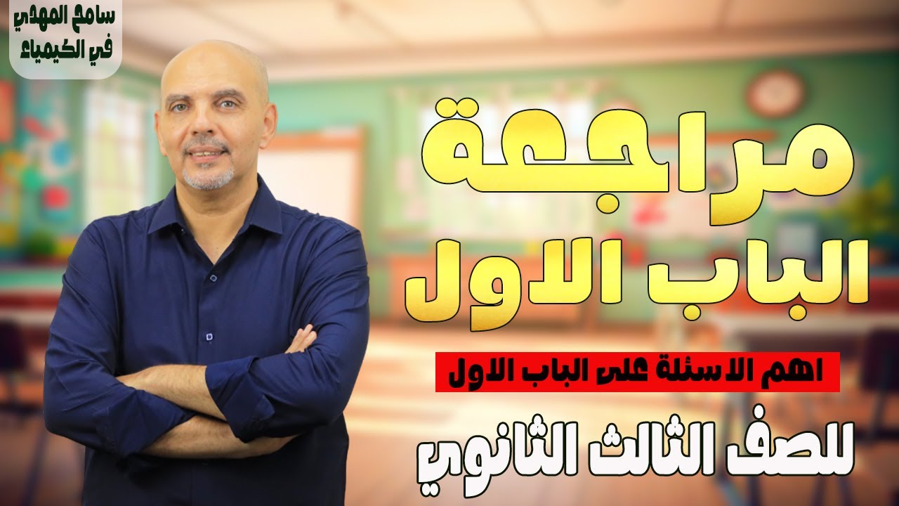 حل علي الباب الاول كيمياء تالته ثانوي | مراجعة الباب الاول كيمياء تالتة ثانوي | سامح المهدي كيمياء