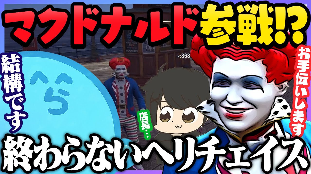 GBCマクドナルドがまさかの大型参戦!?｜しぶとすぎるヘリチェイスの末に勝利するレダーたち - GTA5/#ストグラ ＜レダー ヨージロー編＞【#らっだぁ切り抜き】