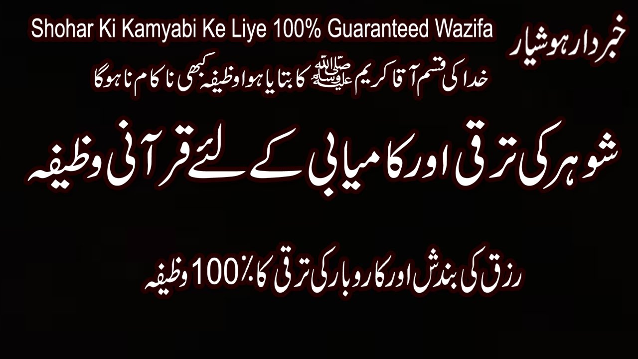 Husband Ki Tarakki Ke Liye Wazifa | Shohar Ki Job K Liye Wazifa | Shohar Ki Kamyabi Ke Liye Wazifa