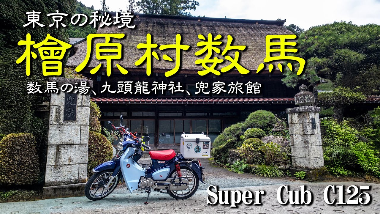【奥多摩の秘境の集落へ】東京の秘境、檜原村数馬を探訪する｜スパーカブC125【モトブログ＃106】#数馬 #檜原村 #九頭竜神社 #スーパーカブ