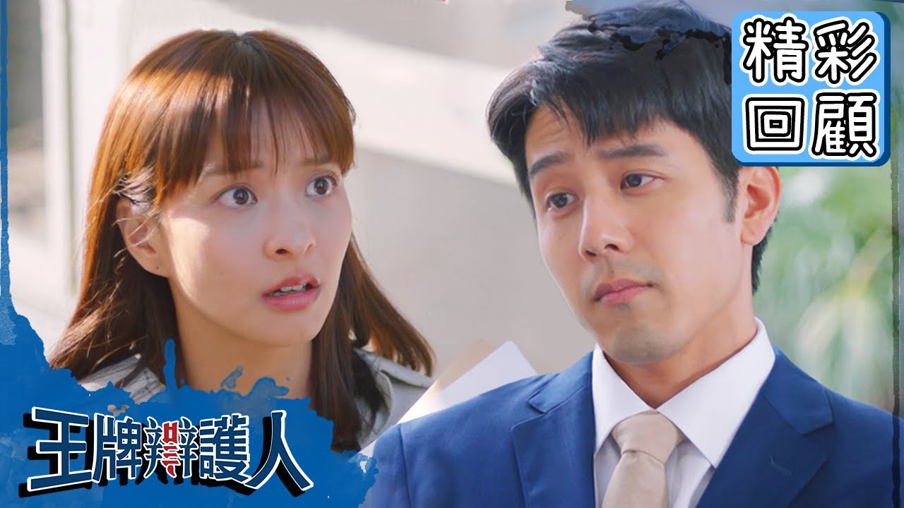 【王牌辯護人】EP4 精彩回顧：腹黑麥律師上線？傻雨昕後知後覺？｜胡宇威 葉星辰 路斯明 黃薇渟 林孫煜豪｜官方HD