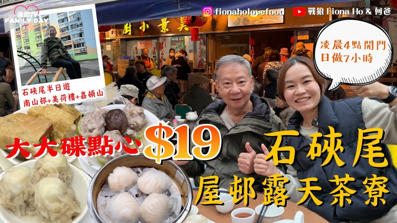 #米紙fiona ｜石硤尾僅存40年屋邨露天茶寮 美景小廚開凌晨4點只做早市 朝早10點點心沽清 $19大碟點心庶民食堂 推介蝦餃燒賣仲有限定蝦多士 半日遊南山邨+美荷樓+嘉頓山 #同爸爸去晨運