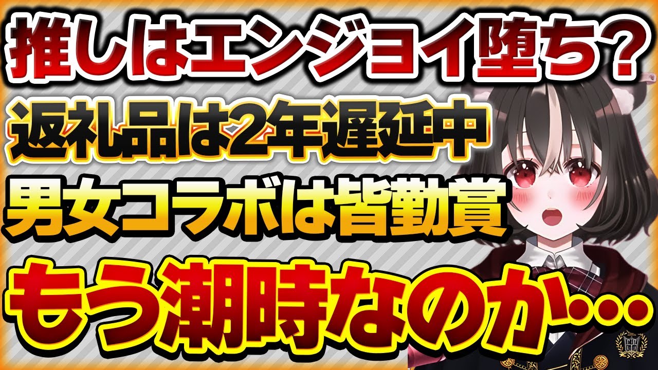 【推しはエンジョイ堕ち？】ソロ配信は遅刻、”男女コラボ”は皆勤賞。2年も返礼品を放置して「交流」する推しに限界が来たリスナーの叫び【Vtuberクエスト 切り抜き Vクエ 新人Vtuber ちっち君】