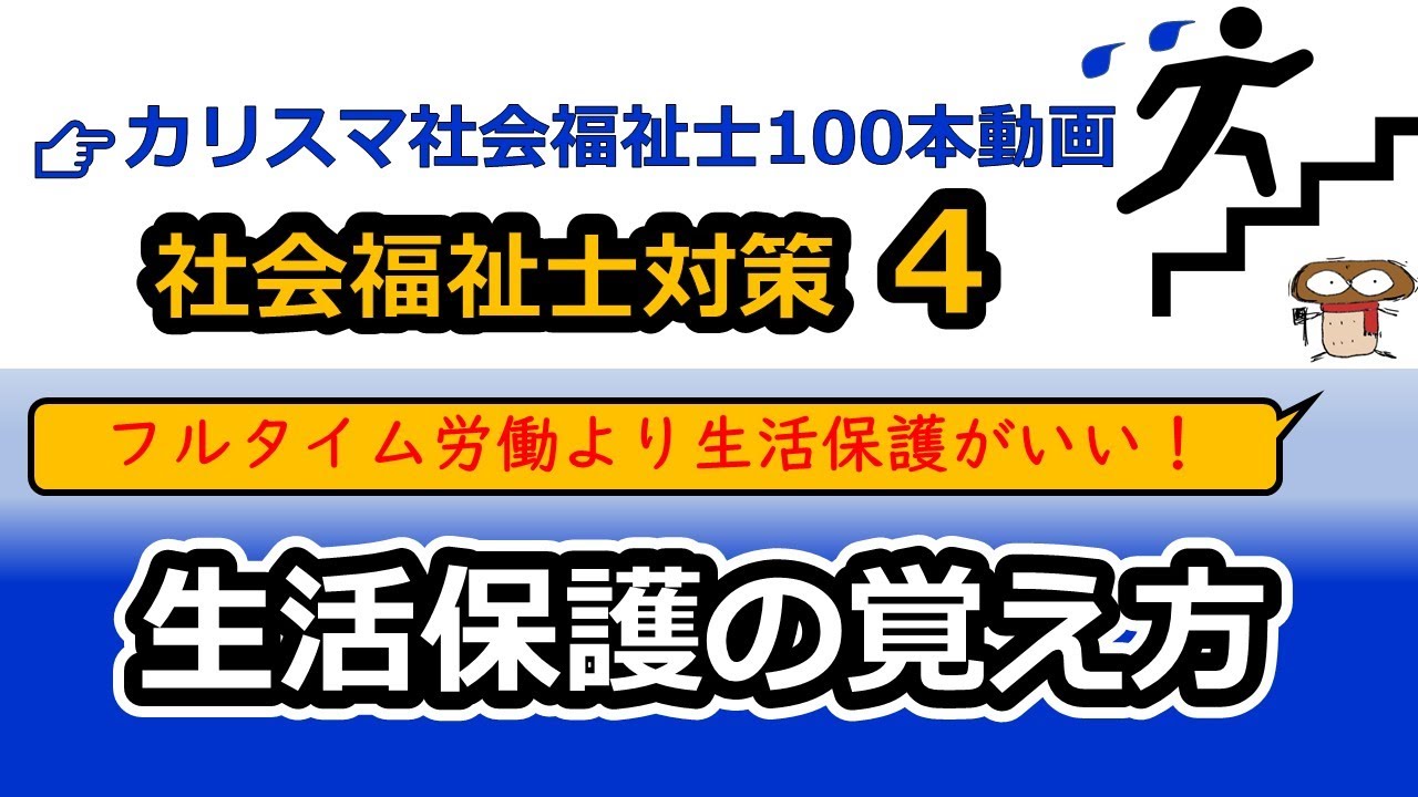 【社会福祉士国試対策4】生活保護制度（４原理、４原則、８扶助）