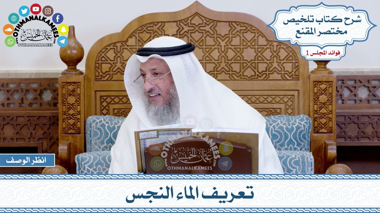 31 - تعريف الماء النجس - عثمان الخميس