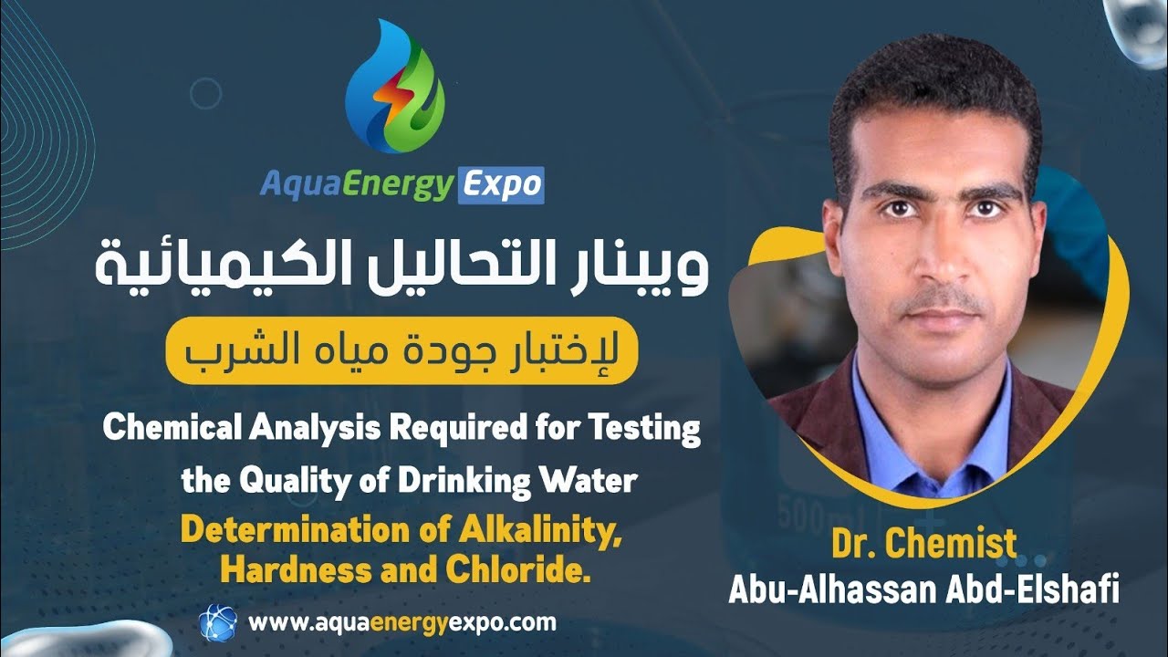 ويبنار التحاليل الكيميائية في محطات تنقية مياه الشرب (Alkalinity, Hardness, Calcium, Chloride )