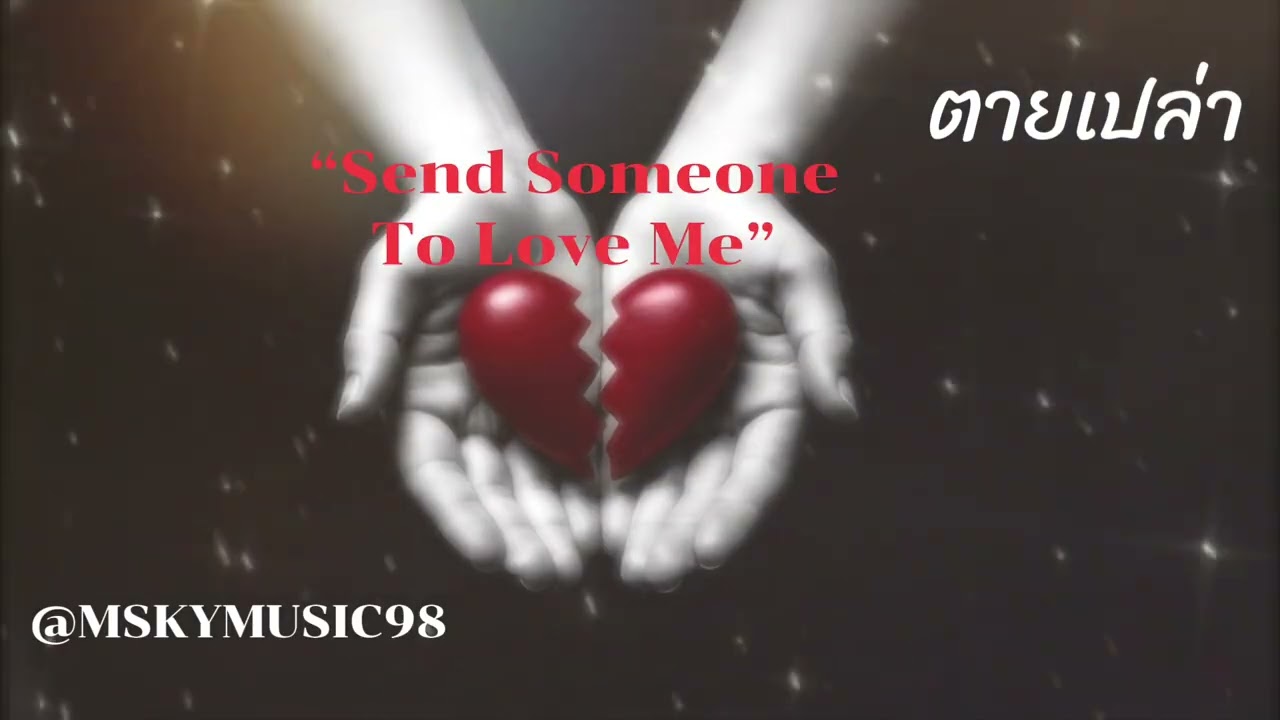 เพลง ตายเปล่า @mskymusic98 