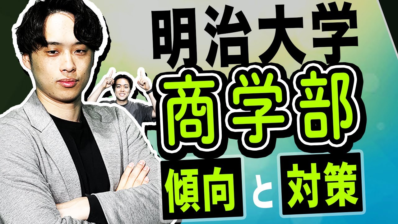 【2026年度最新版】明治大学商学部の問題傾向と具体的な対策を徹底解説！