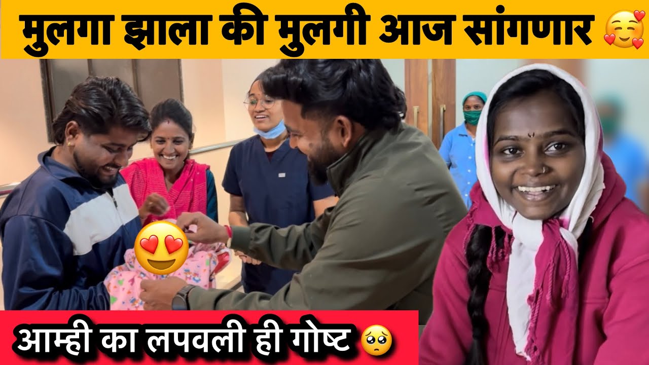 मुलगा झाला की मुलगी आज सांगणार 🥰| आम्ही का लपवली ही गोष्ट 🥺| Family vlogs 