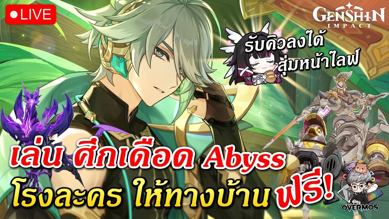 🔴รับคิว ศึกเดือด Abyss โรงละคร ✦ ลงคิวกันได้เลย!! (มาลุยกันต่อ!!) | Genshin Impact Live #897