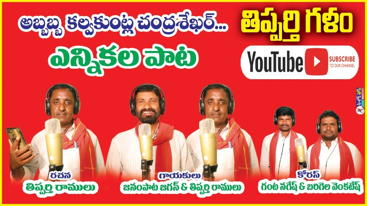 అబ్బబ్బ కల్వకుంట్ల చంద్రశేఖర్ ....FULL SONG #politicalsongs #partyvibes #politicalnews