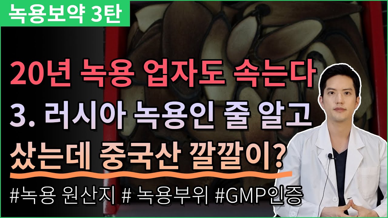 러시아산/뉴질랜드산 녹용을 중국산 녹용(깔깔이), 엘크뿔로 사기당하지 않는 방법 알려드립니다