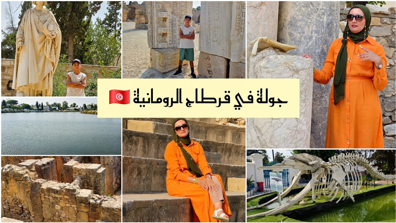 جولة في تونس العاصمة 🇹🇳   جولة في مدينة قرطاج و المأثر  الرومانية و مسرح قرطاح الشهير 