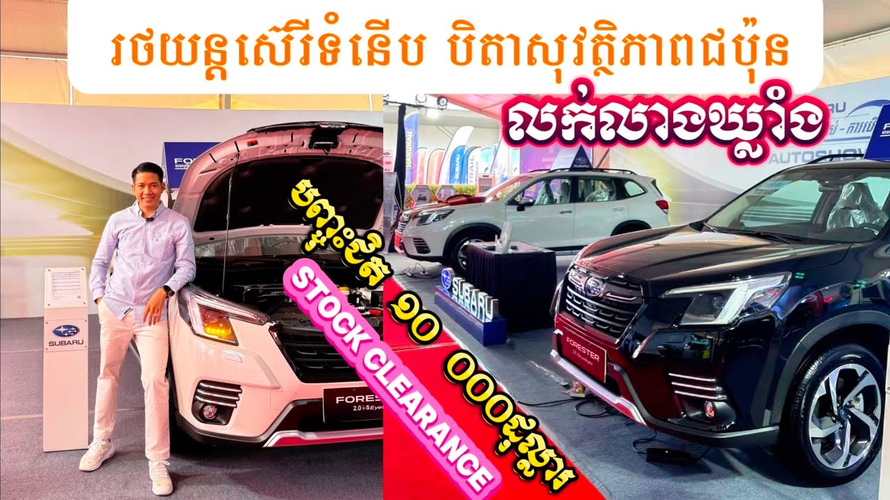 ពិសេសណាស់ រថយន្តស៊េរីទំនើបចុងក្រោយ លក់លាងឃ្លាំង Stock Clearance |new Subaru Forester i-S EyeSight4.0