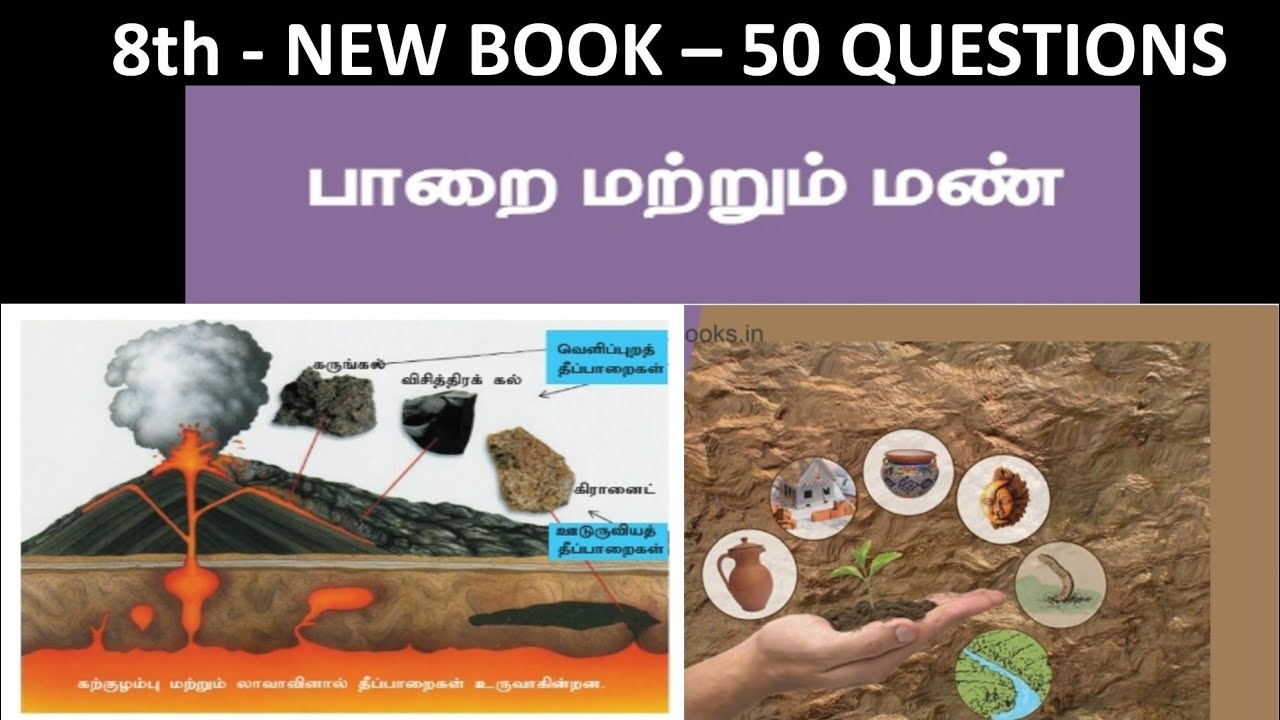 பாறை மற்றும் மண் | 8th new book - Term - 1 | 50 Questions