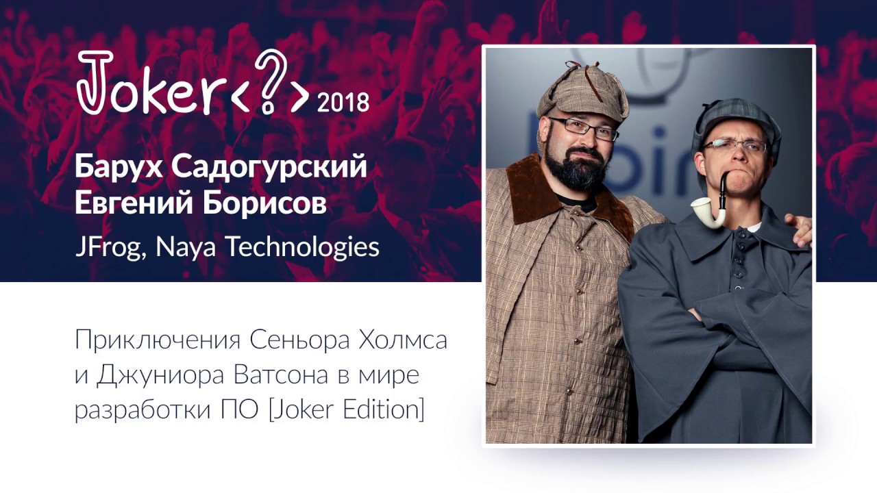 Евгений Борисов, Барух Садогурский — Приключения Сеньора Холмса и Джуниора Ватсона в мире разработки
