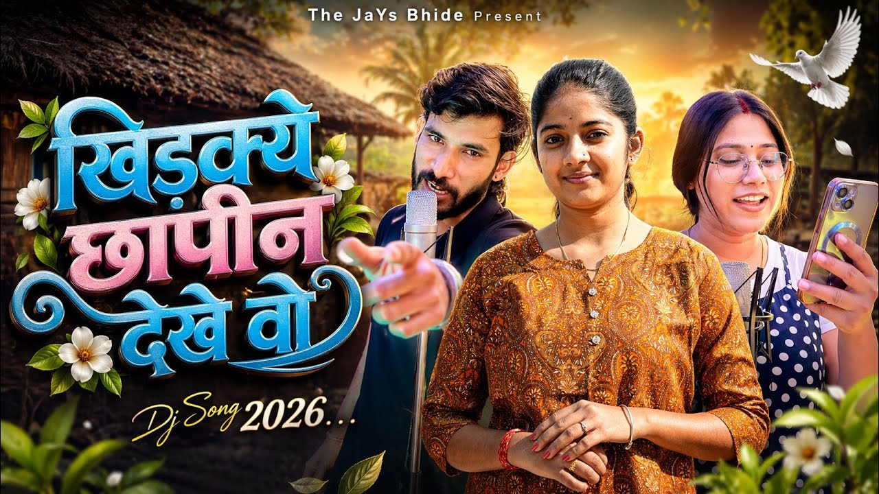 खिड़क्ये छापीन देखे वो.. | JaYs Bhide & Deepika Mourya | New Aadiwasi Song 2026 | Folk Melody Studio
