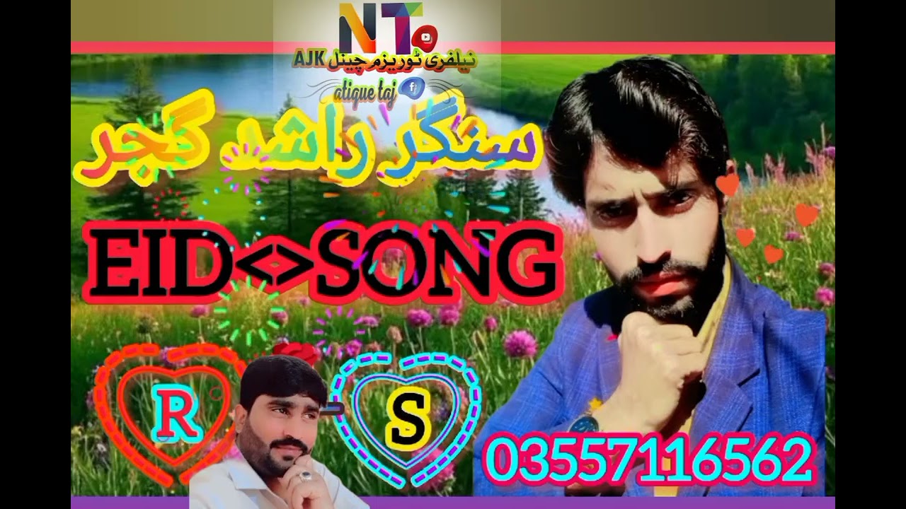 عید شپیشل گوجری گیت آواز  راشد گجر