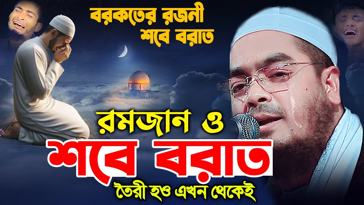 শবে বরাত ও রমজানের নতুন ওয়াজ ২০২৬। হাফিজুর রহমান সিদ্দিক কুয়াকাটা। hafizur rahman siddik 2026