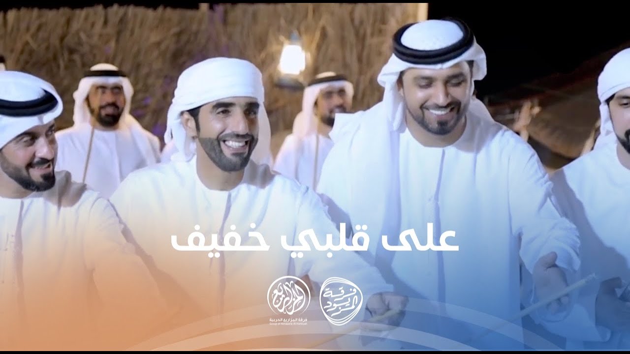 على قلبي خفيف | فرقة المزيود الحربية - فرقة المزاريع الحربية ( حصريًا ) 2023 - Eid Al Fitr